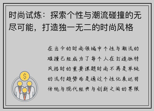 时尚试炼：探索个性与潮流碰撞的无尽可能，打造独一无二的时尚风格