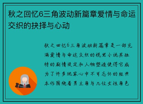 秋之回忆6三角波动新篇章爱情与命运交织的抉择与心动