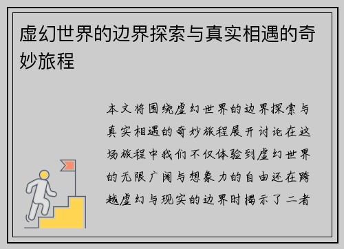 虚幻世界的边界探索与真实相遇的奇妙旅程 虚幻世界的边界探索与真实相遇的奇妙旅程