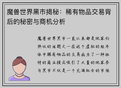魔兽世界黑市揭秘：稀有物品交易背后的秘密与商机分析
