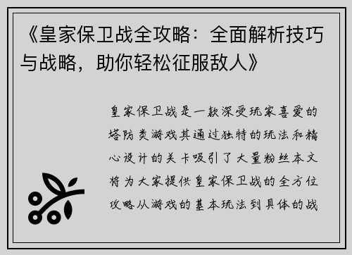 《皇家保卫战全攻略：全面解析技巧与战略，助你轻松征服敌人》