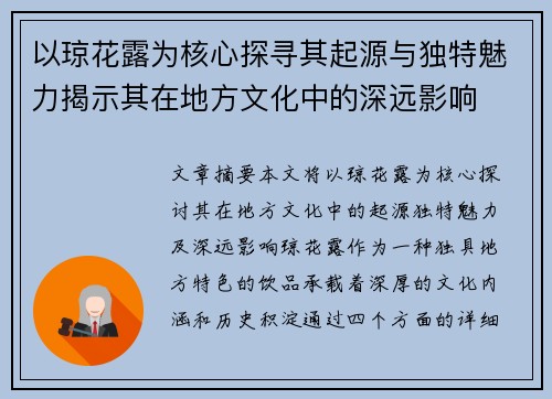 以琼花露为核心探寻其起源与独特魅力揭示其在地方文化中的深远影响
