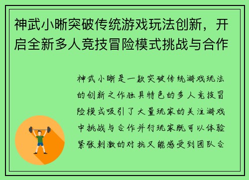 神武小晰突破传统游戏玩法创新，开启全新多人竞技冒险模式挑战与合作共存