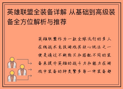 英雄联盟全装备详解 从基础到高级装备全方位解析与推荐
