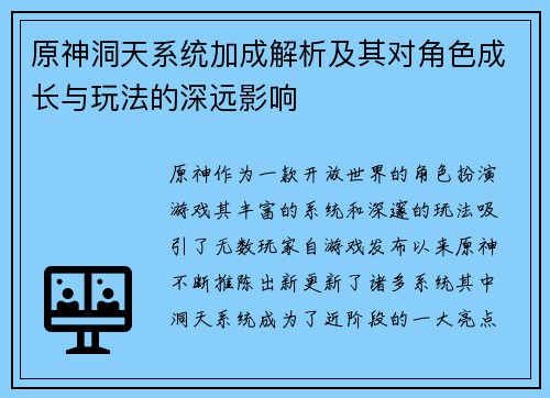 原神洞天系统加成解析及其对角色成长与玩法的深远影响