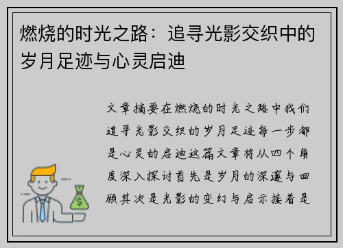 燃烧的时光之路：追寻光影交织中的岁月足迹与心灵启迪