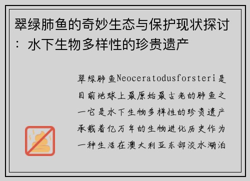 翠绿肺鱼的奇妙生态与保护现状探讨：水下生物多样性的珍贵遗产