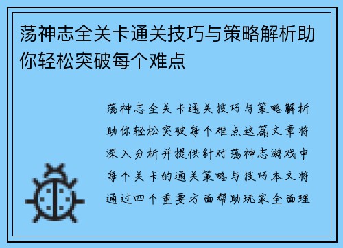 荡神志全关卡通关技巧与策略解析助你轻松突破每个难点