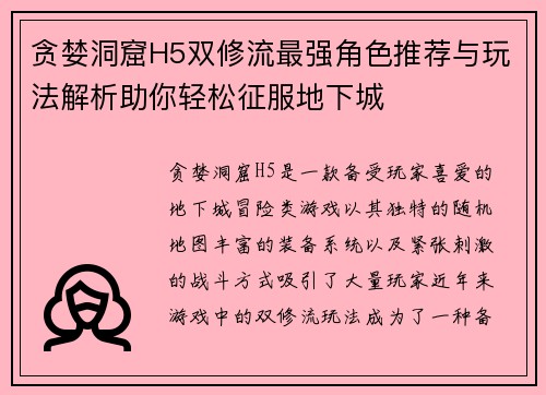 贪婪洞窟H5双修流最强角色推荐与玩法解析助你轻松征服地下城
